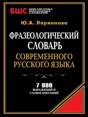 cover image of Фразеологический словарь современного русского языка. 7000 выражений и словосочетаний